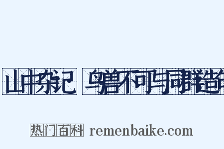 山中杂记·鸟兽不可与同群造句是什么意思的图片
